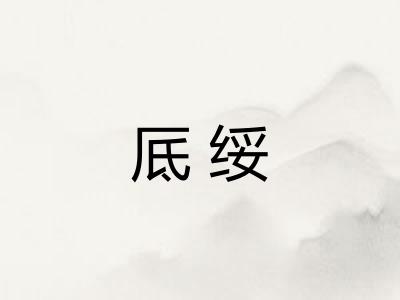 厎绥