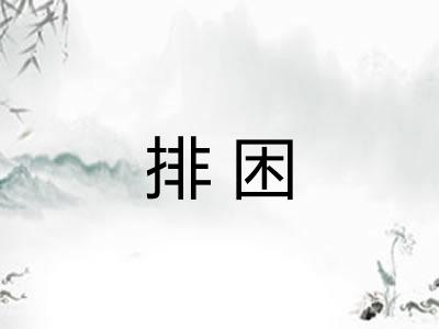 排困 排困