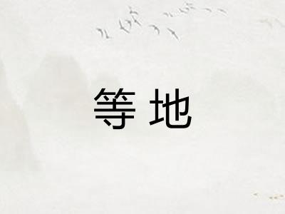 等地 等地