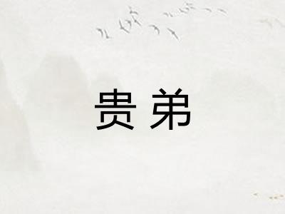 贵弟