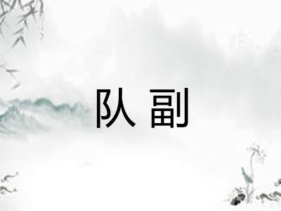 队副