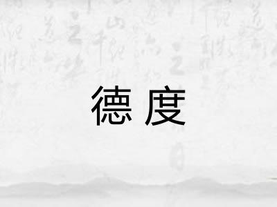 德度