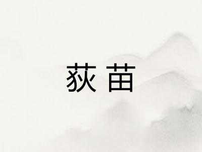 荻苗