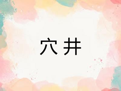 穴井 穴井