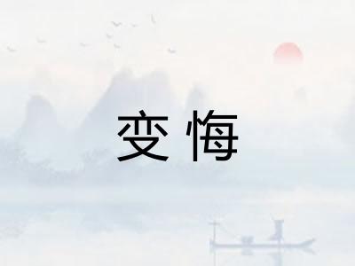 变悔