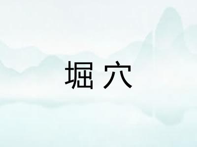 堀穴