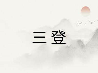 三登 三登