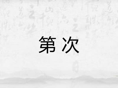 第次
