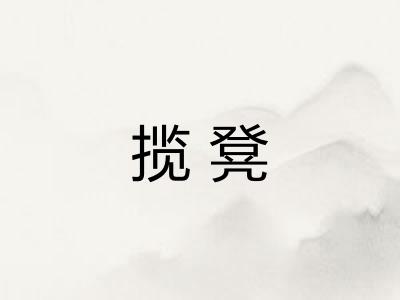 揽凳