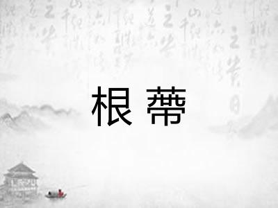 根蔕