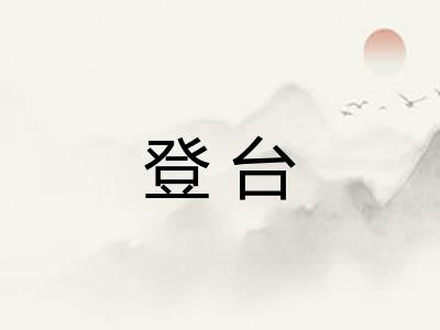 登台 登台