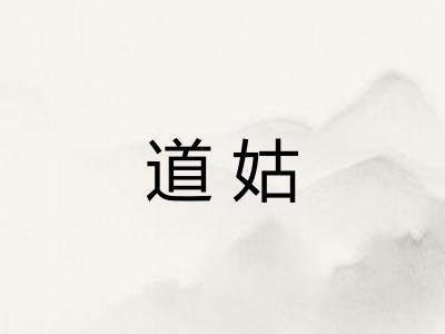 道姑