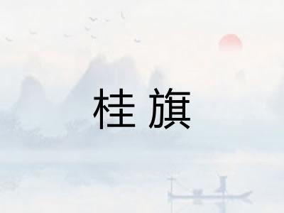 桂旗
