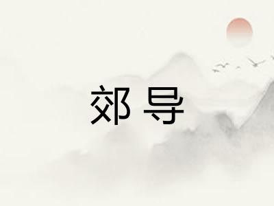郊导 郊导