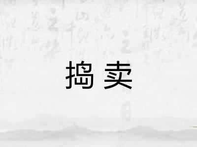 捣卖