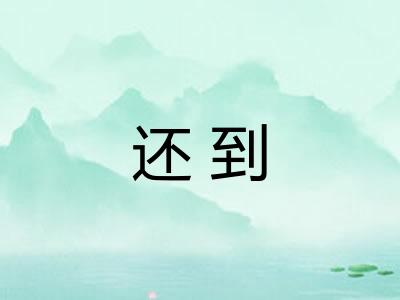 还到 还到
