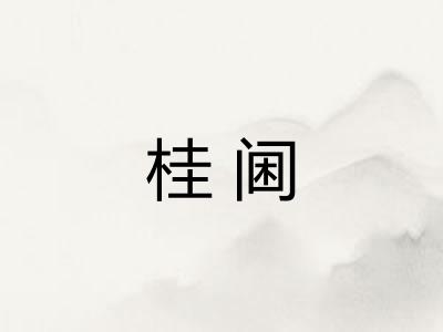 桂阃