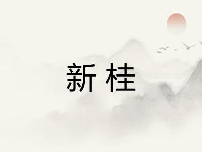 新桂