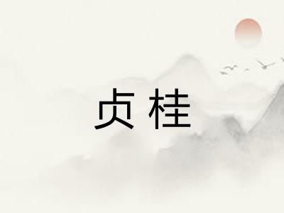 贞桂 贞桂