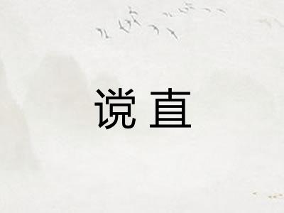 谠直