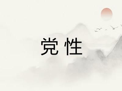 党性