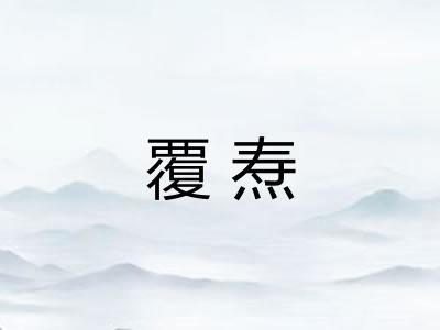 覆焘