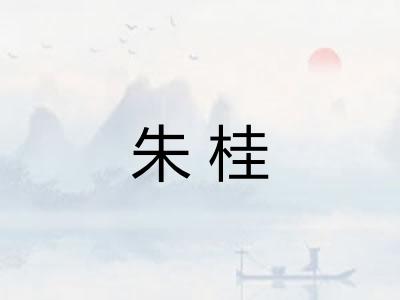 朱桂 朱桂