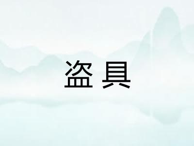 盗具