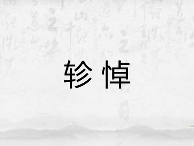 轸悼 轸悼