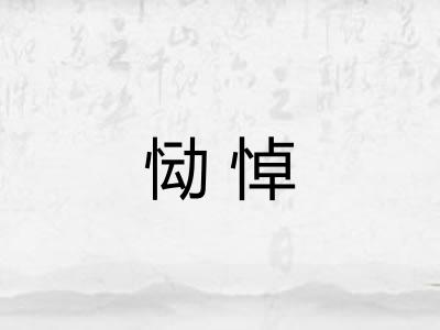 恸悼