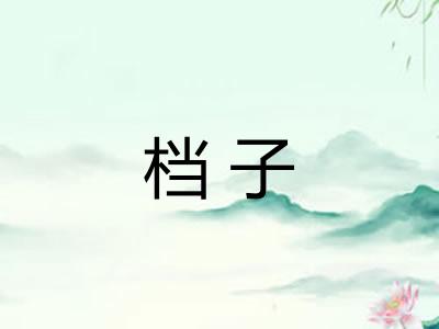 档子