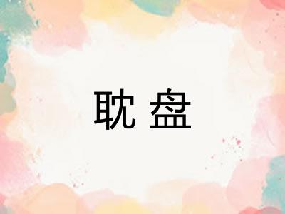 耽盘