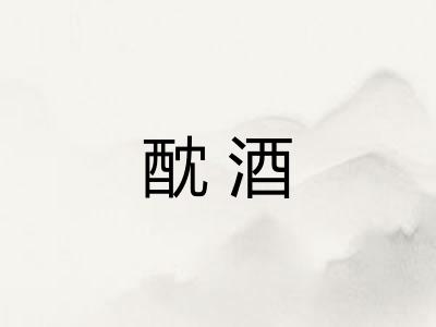 酖酒