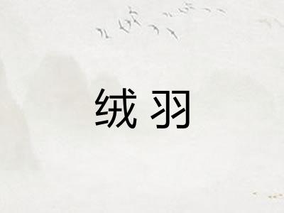 绒羽