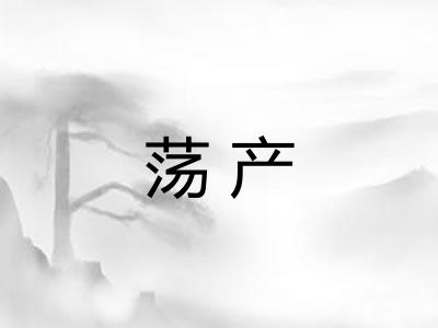 荡产