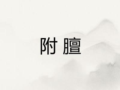 附膻