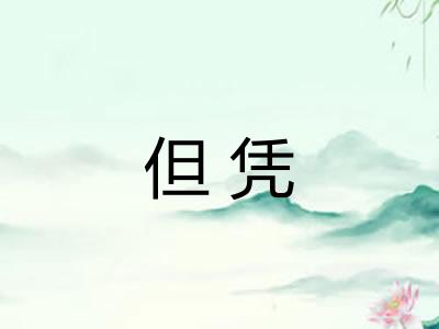 但凭