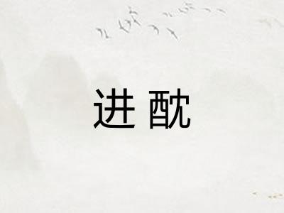 进酖