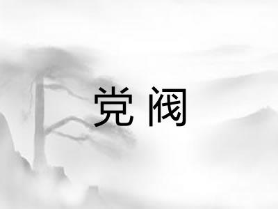 党阀