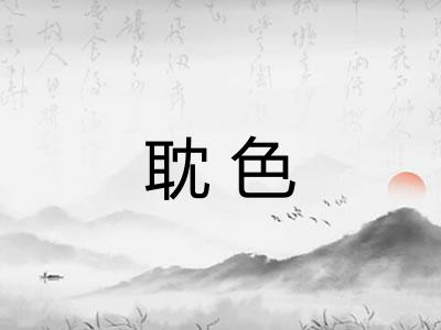 耽色 耽色