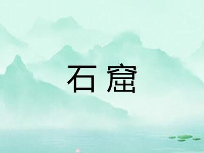 石窟