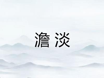 澹淡