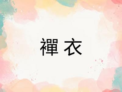 襌衣