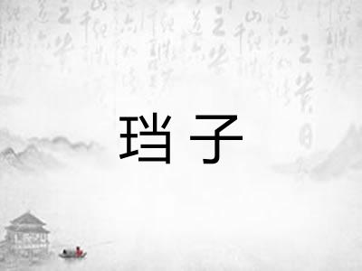 珰子
