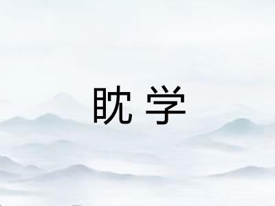 眈学 眈学