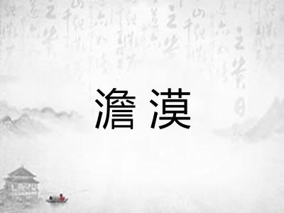 澹漠 澹漠