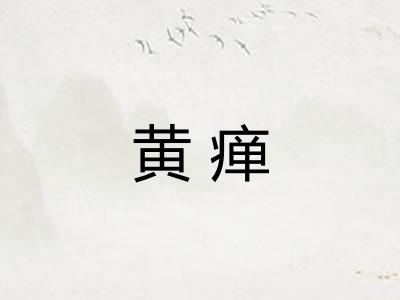 黄瘅