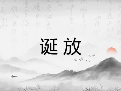 诞放