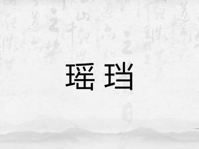瑶珰
