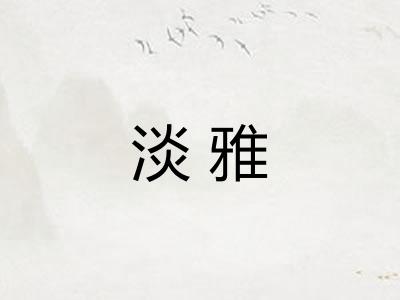 淡雅 淡雅